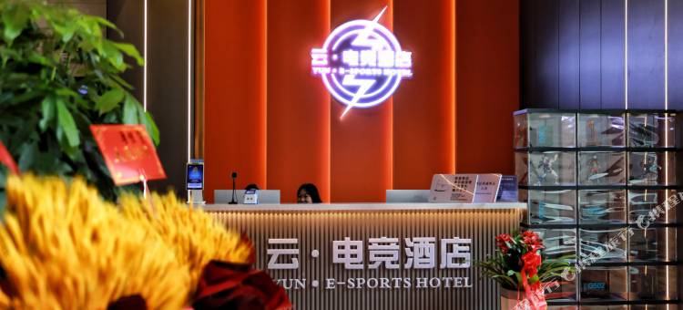 云电竞精品酒店图片
