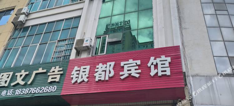 文山银都宾馆图片