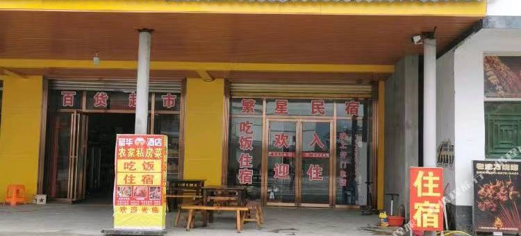 阳山富华商行酒店图片