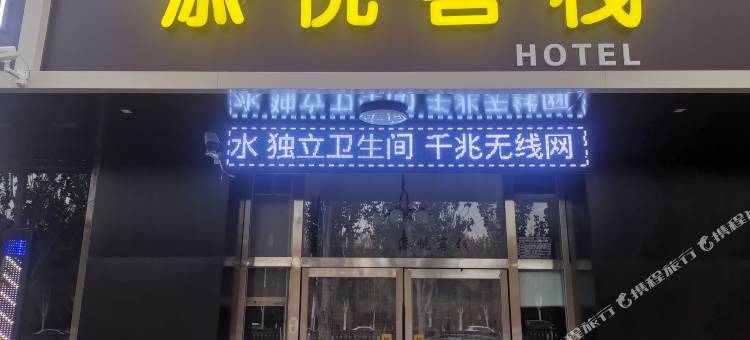 张家口添悦客栈图片