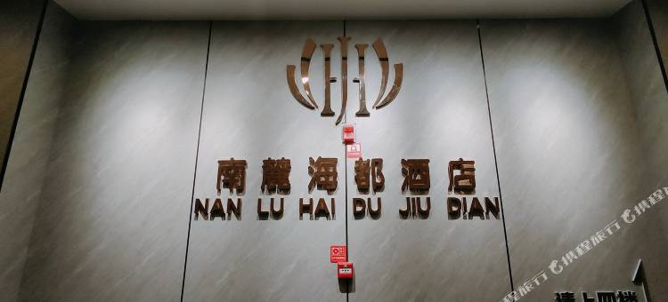 焉耆南麓海都酒店(金桥新城店)图片