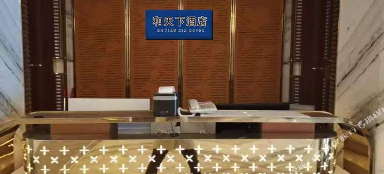 和天下酒店(浦江客运中心店)图片