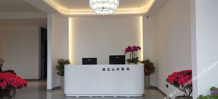 康呈山水客栈图片