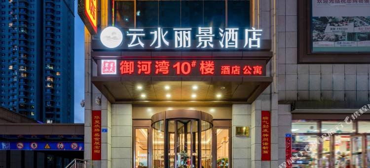 云水丽景酒店(大同御河生态园大同大学店)图片