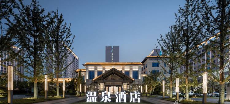 延安文化交流中心温泉酒店图片