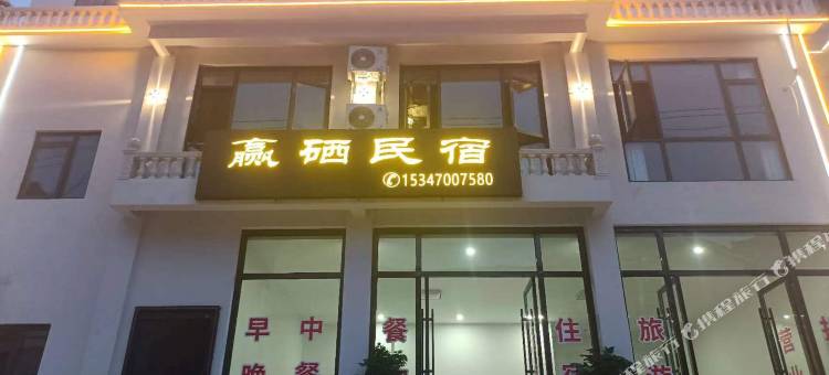赢硒民宿(恩施大峡谷店)图片