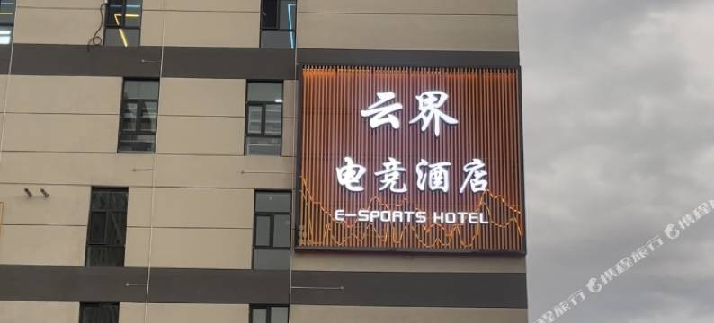 海东云界电竞酒店图片