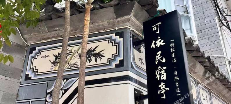大理可依民宿(洱海才村店)图片