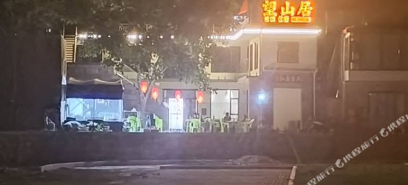 望山居民宿图片