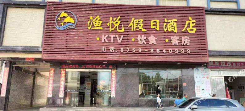 渔悦假日酒店图片