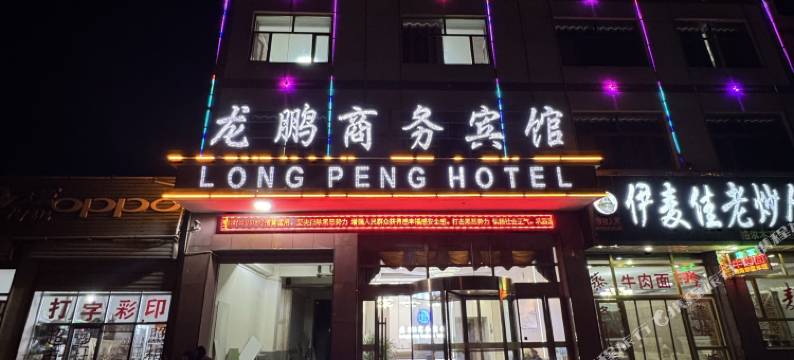 格尔木龙鹏商务宾馆图片