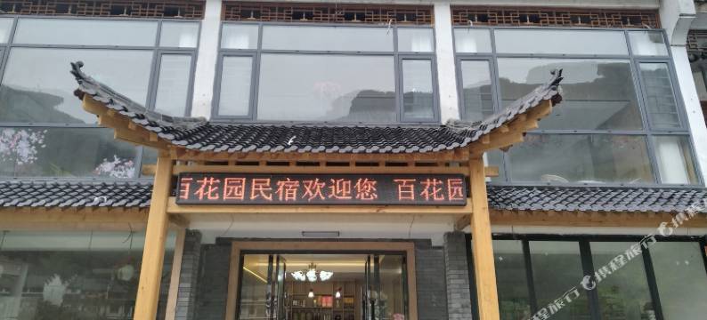 百花园民宿图片