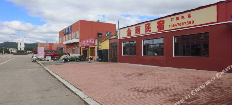 满归镇金雨民宿图片