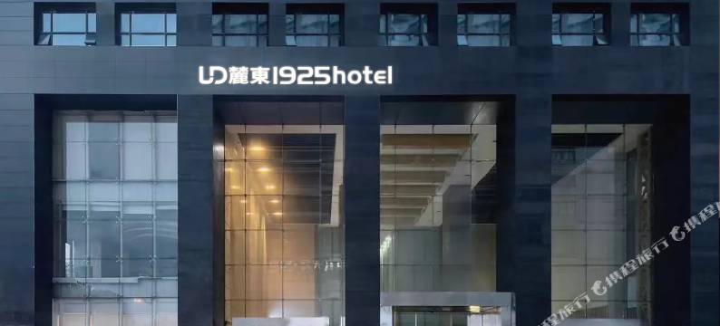 麓東·1925酒店(长沙IFS国金中心五一广场店)图片