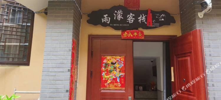 澄江雨濛客栈(广龙小镇店)图片
