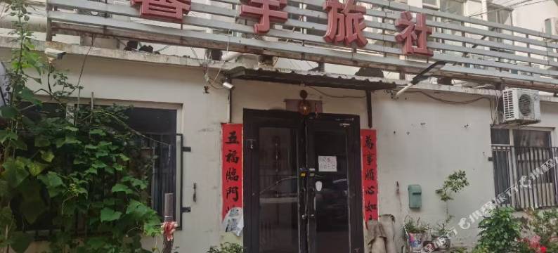 馨宇旅社(大连周水子国际机场店)图片
