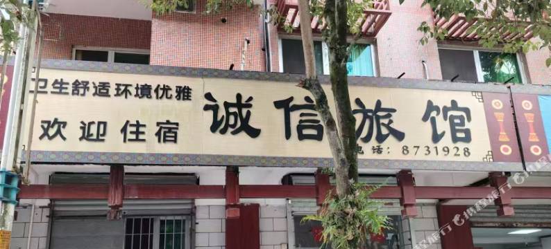 诚信旅馆图片