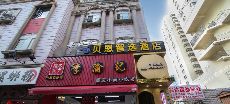 贝恩智选酒店(昆明南屏步行街店)图片
