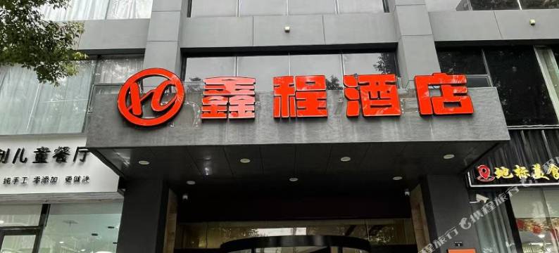 鑫程酒店(宣城高铁站国购广场店)图片