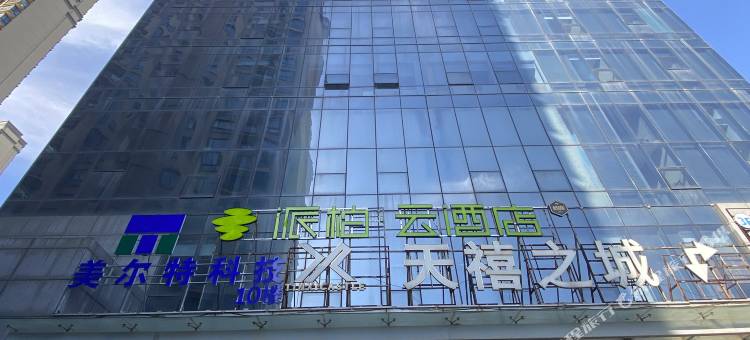 如家派柏·云酒店(合肥南站星隆国际店)图片