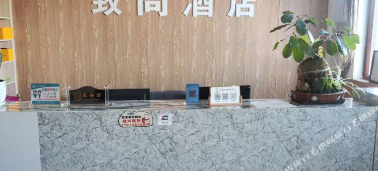 富源致尚酒店图片