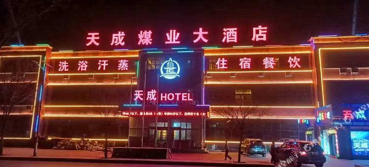 府谷天成煤业大酒店图片