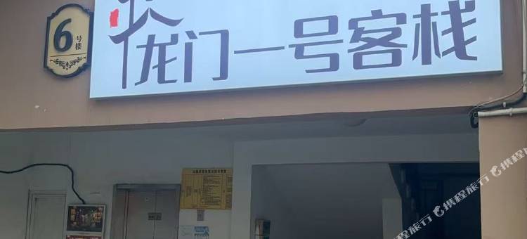 龙门一号客栈(杭州北站店)图片