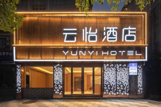 洛阳云怡酒店(张衡街工业路店)