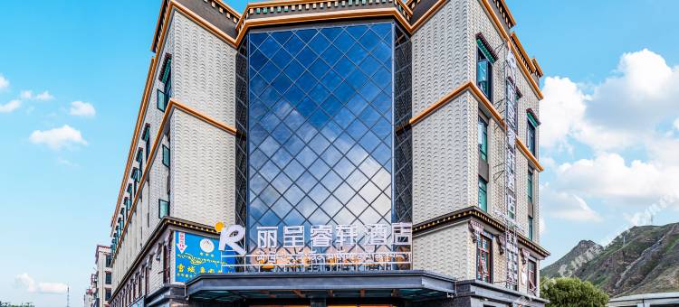 拉萨丽呈睿轩酒店图片