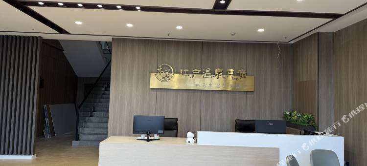 禾美江户温泉民宿图片