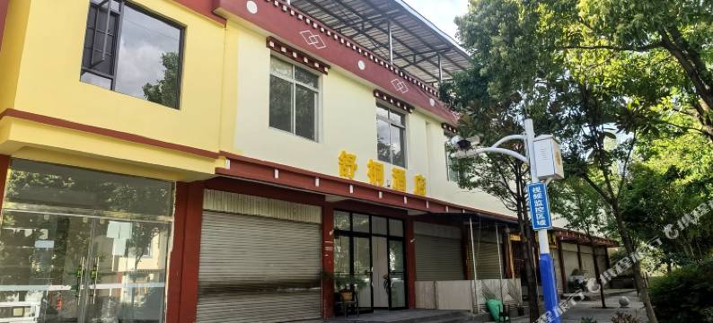 香格里拉舒桐酒店(虎跳峡店)图片