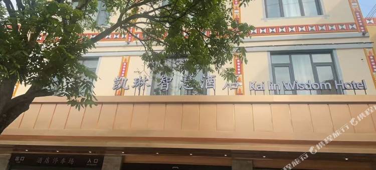 双江凯琳智慧酒店图片