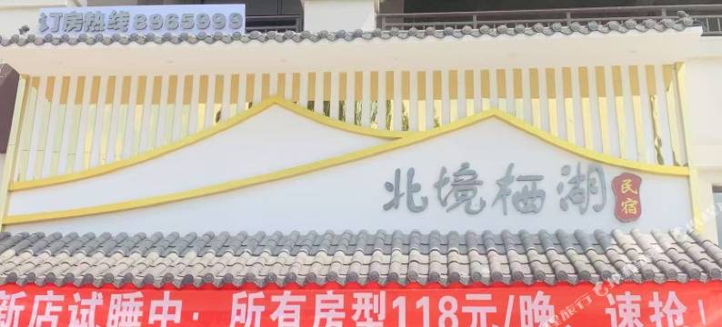松桃北境栖湖民宿图片