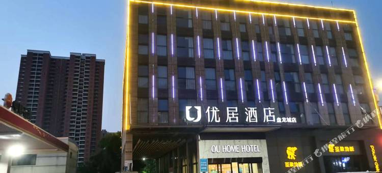 优居酒店(武汉盘龙城万达广场店)图片
