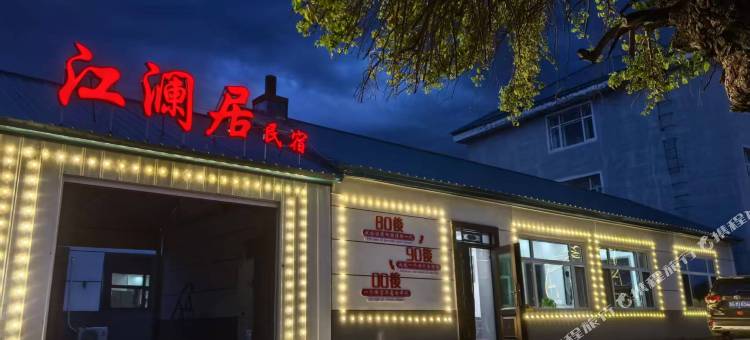 虎头江澜居民宿图片
