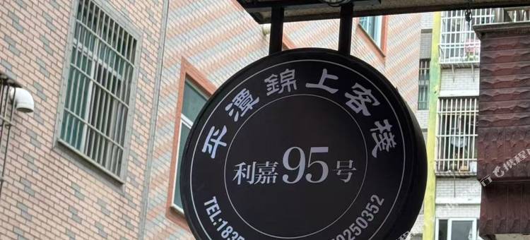 锦上·Light·设计风丨休闲美宿(平潭龙王头沙滩店)图片