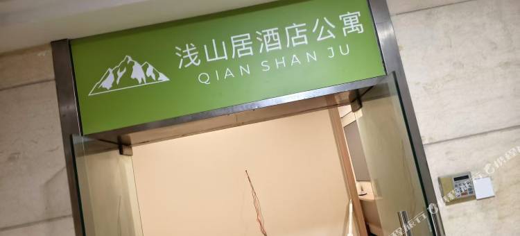 浅山居公寓(南京上海路地铁站石鼓路店)图片