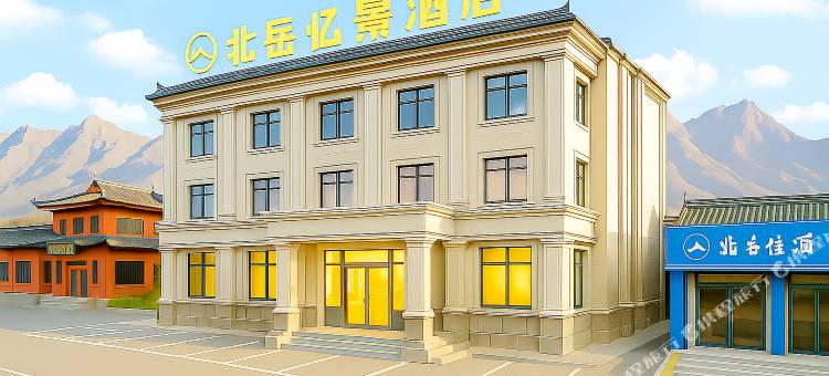 北岳忆景酒店(大同浑源古城店)图片