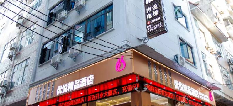 大化优悦精品民宿图片