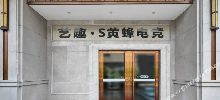艺趣·S黄蜂电竞酒店(科技二路丈八北路地铁站店)图片