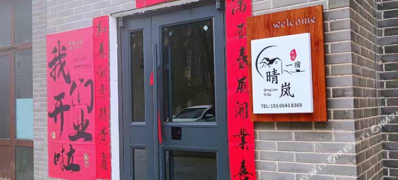 靖远晴岚民宿图片