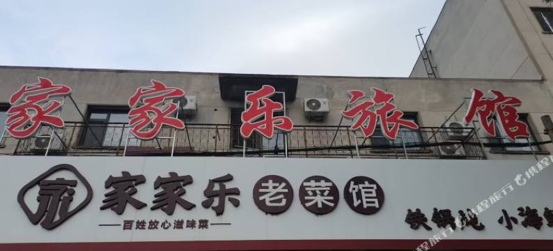 家家乐旅馆图片