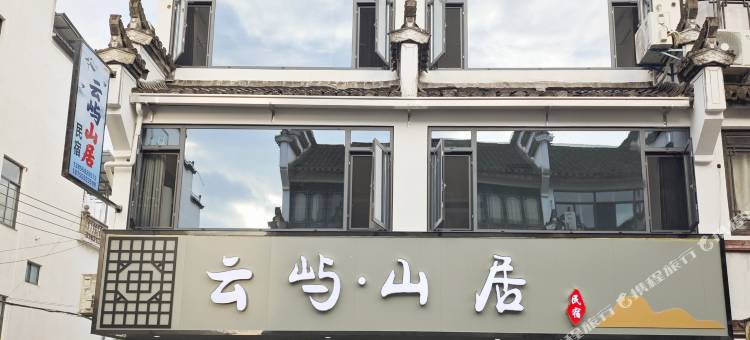云屿山居民宿(齐云山景区店)图片