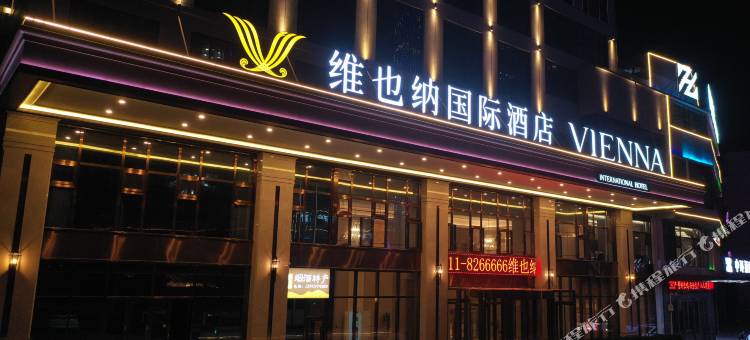 维也纳国际酒店(延安新区吾悦广场店)图片