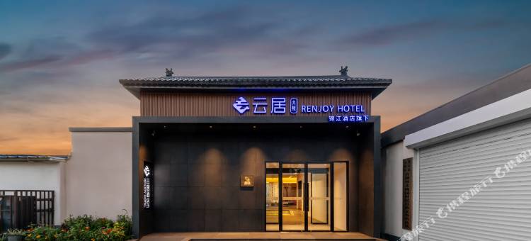 北京通州环球度假区云居酒店图片