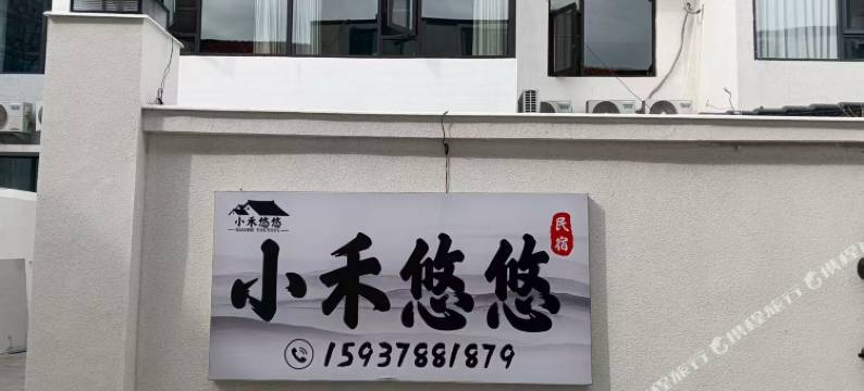 小禾悠悠民宿(开封万岁山大宋武侠城店)图片