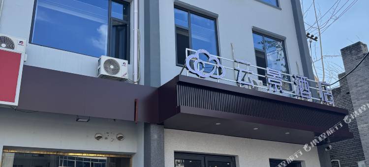 云景酒店(保定直隶总督署西大街店)图片