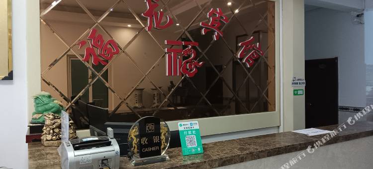 绥中福龙宾馆图片