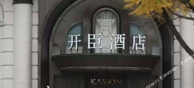 昆明开臣KASION酒店图片