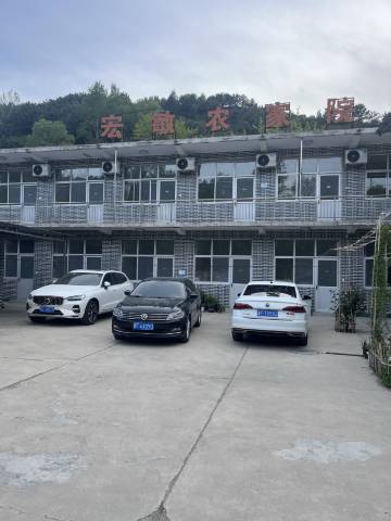 涞源宏敏农家院